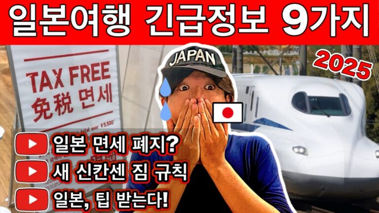 🇯🇵 모르면 손해! 2025년 일본여행 대격변! 최신 변화 9가지 총정리 | 면세제도 폐지, 신칸센 새 규칙 등 핵심만 쏙쏙!