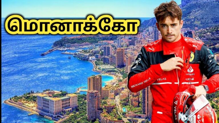 மொனாக்கோ நாட்டை பற்றி தெரியுமா || Interesting Facts About European Country MONACO In Tamil