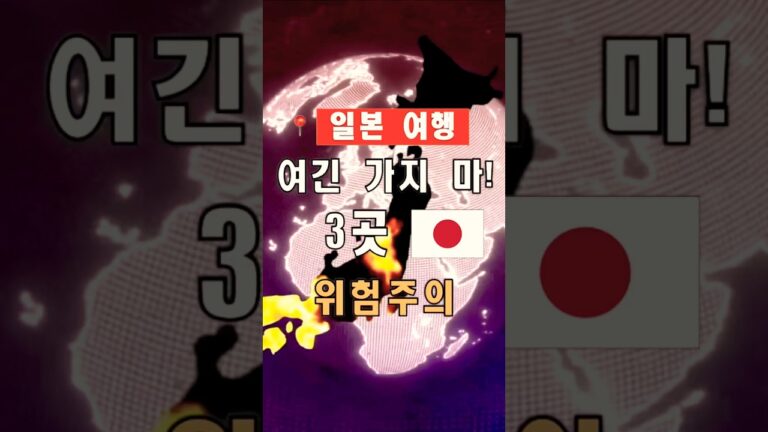 2025년 일본 여행, 현지인들이 절대 가지 말라는 위험한 3곳 | #shorts, #일본여행, #여행꿀팁, #여행힌트