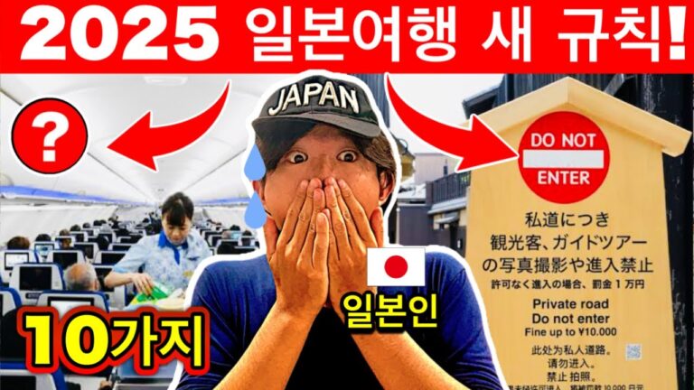 일본 여행 전 반드시 확인하세요! 안 그러면 벌금·입국 거부·소지품 몰수까지?! | 꼭 알아야 할 충격적인 새 규칙 10가지 | 여행 꿀팁 포함