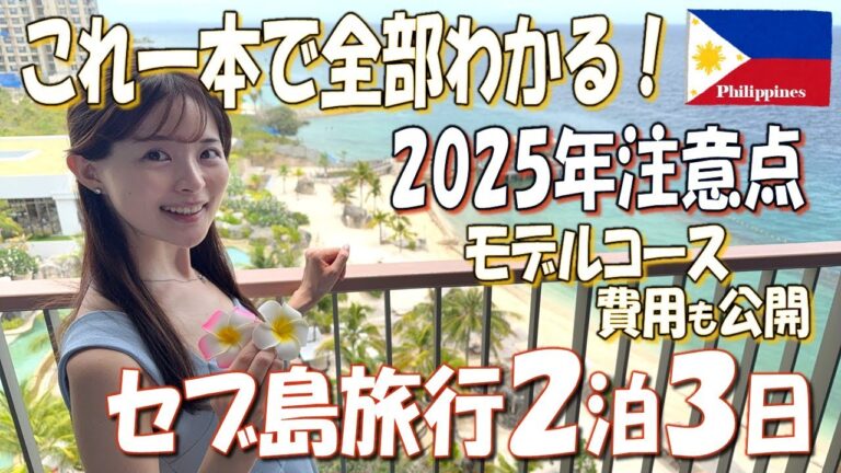 【セブ島旅行】物価安過ぎ！人気観光地やセブ島No.1グルメ、基本情報も完全解説！