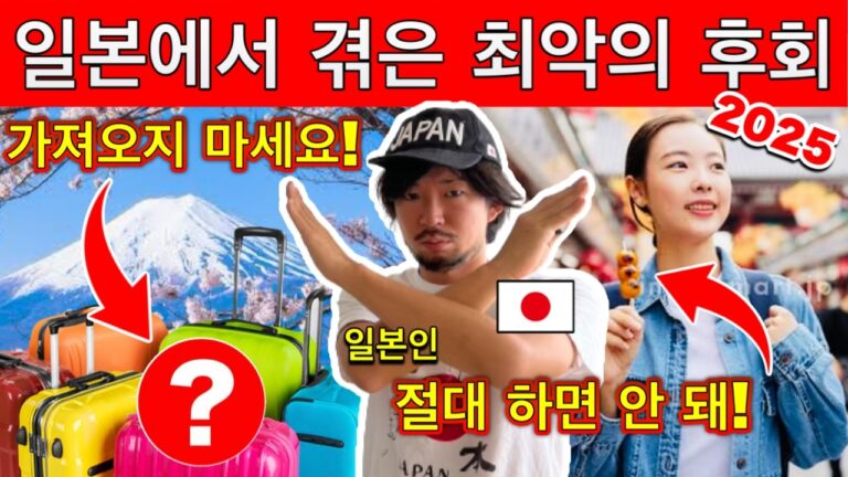 외국인들이 말하는 일본 여행 최악의 경험｜2025년 절대 하지 말아야 할 실수 TOP10 | 여행 꿀팁 포함