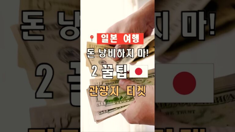 일본에서 관광지 티켓으로 돈 낭비하는 2가지 방법 | 2025 최신 여행 팁 | #shorts, #일본여행, #여행꿀팁, #여행힌트