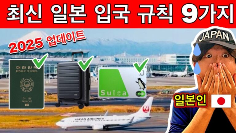 ⚠️ 이거 모르면 일본 입국 거절?! 2025년 일본 입국 규칙 9가지 완전 공개⚡️여행 필수 꿀팁 포함