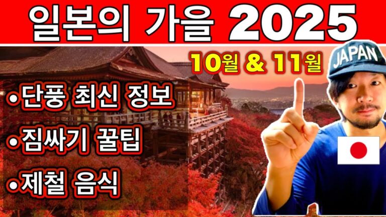 일본 가을 여행, 이거 안 보면 손해! 2025 단풍·핫플·맛집·필수 준비물 총정리 | 여행 필수 꿀팁 포함