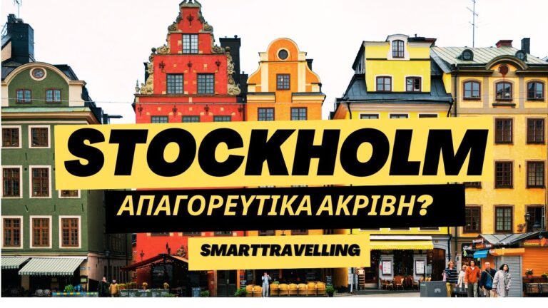 🇸🇪 3 μέρες στην ΣΤΟΚΧΟΛΜΗ με LOW BUDGET! Travel Guide & MONEY Tips #smarttravelling #stockholmvlog