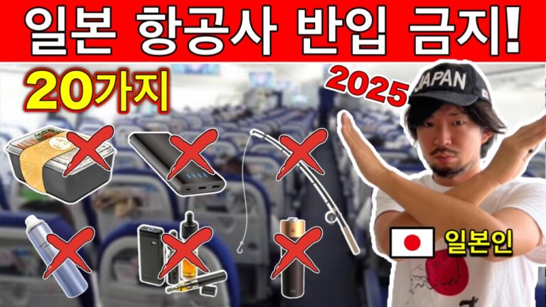 몰래 가져갔다가 압수될 수도?! 2025년 일본 항공사 금지·압수·벌금 20가지 규칙