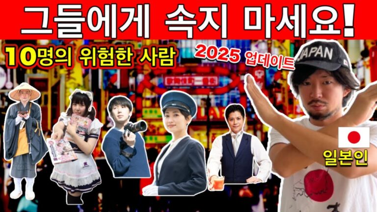 2025 일본 업데이트 🚨 관광객을 노리는 사람들 10가지 유형! 조심하세요! | 여행 꿀팁 포함