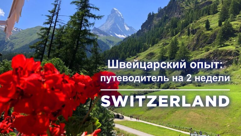 Швейцарский опыт: путеводитель на 2 недели – Switzerland Travel Guide