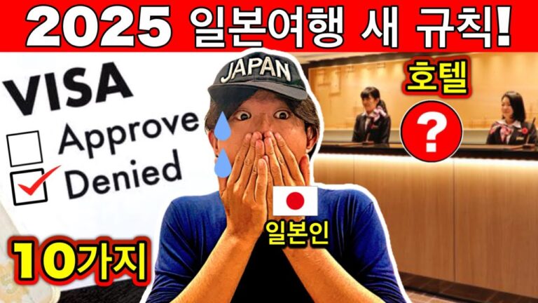 일본이 달라졌다! 🇯🇵 2025년 일본 여행 전 꼭 알아야 할 새로운 규칙 10가지 (벌금·문제 피하려면 필수!) | 여행 꿀팁까지!
