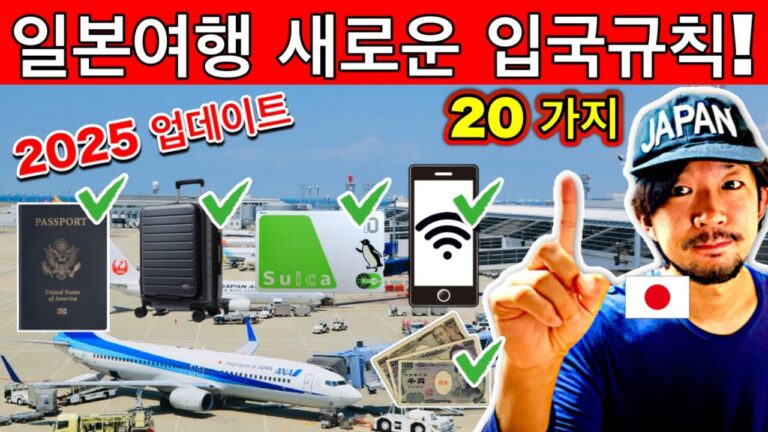 2025 일본 입국 규정 완벽 정리 🇯🇵 도착 전후 꼭 알아야 할 20가지! | 여행 꿀팁 포함