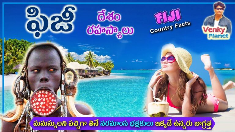 Fiji  country  Facts (  ఫిజీ  దేశం రహస్యాలు ) Unknown secret Facts by Venky Planet